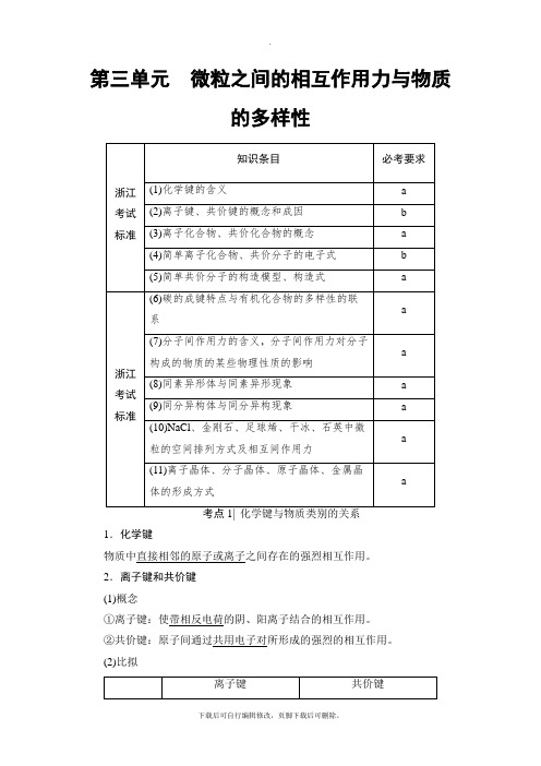 2021高考浙江(学考)化学一轮复习讲义： 专题5 第3单元 微粒之间的相互作用力与物质的多样性