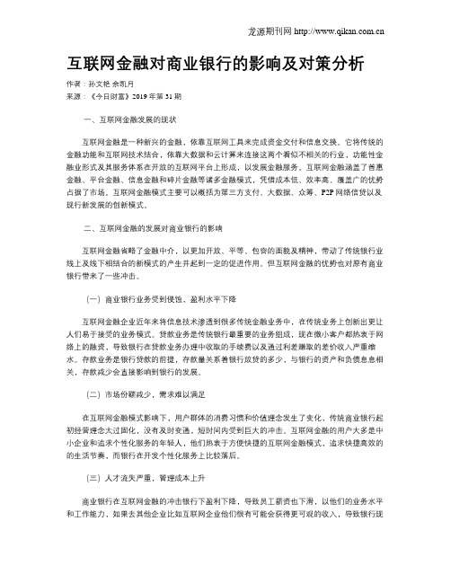 互联网金融对商业银行的影响及对策分析