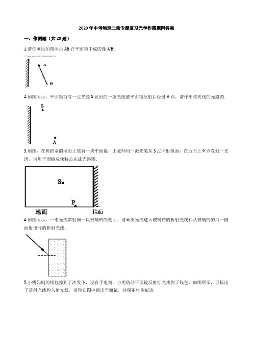 2020年中考物理二轮专题复习光学作图题附答案