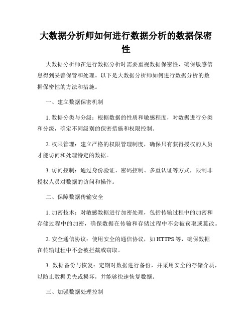 大数据分析师如何进行数据分析的数据保密性