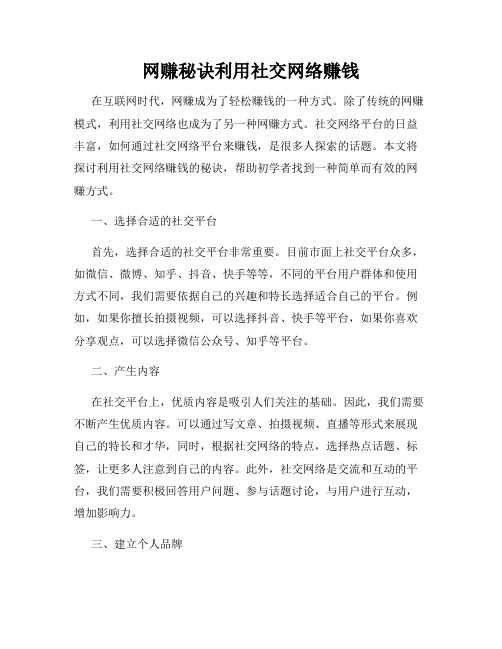 网赚秘诀利用社交网络赚钱