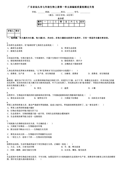 广东省汕头市七年级生物上册第一单元部编版质量检测过关卷