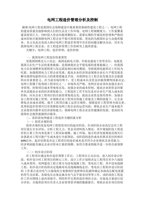 电网工程造价管理分析及控制