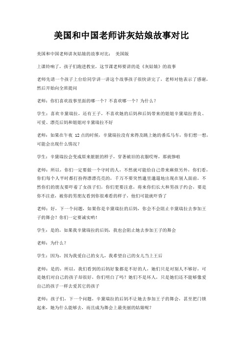 美国和中国老师讲灰姑娘故事对比