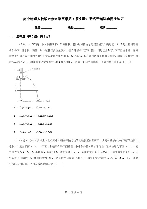 高中物理人教版必修2第五章第3节实验：研究平抛运动同步练习