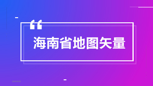 海南省地图矢量PPT模板(可编辑)可修改文字