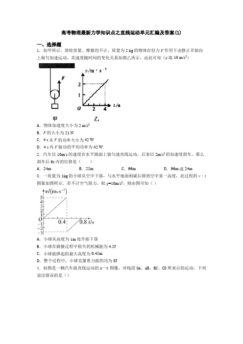 高考物理最新力学知识点之直线运动单元汇编及答案(1)