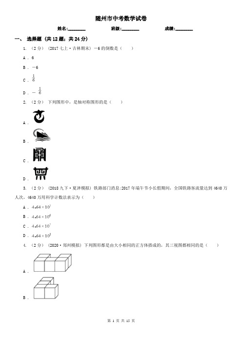 随州市中考数学试卷     