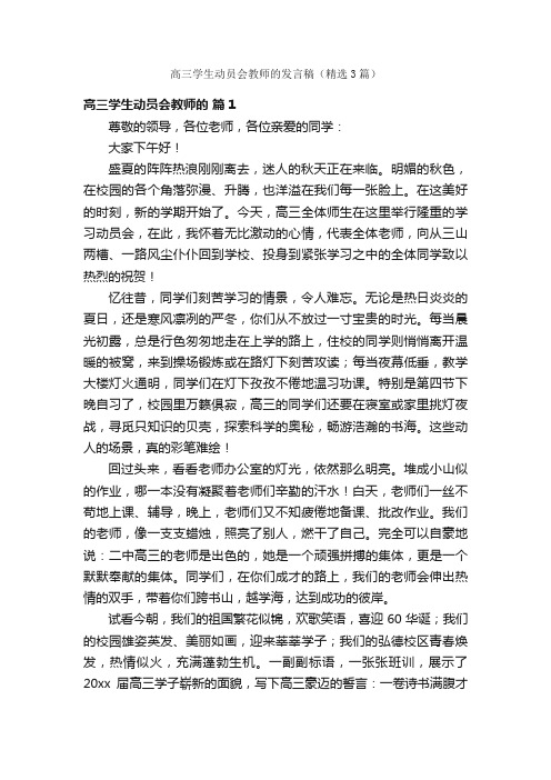 高三学生动员会教师的发言稿（精选3篇）