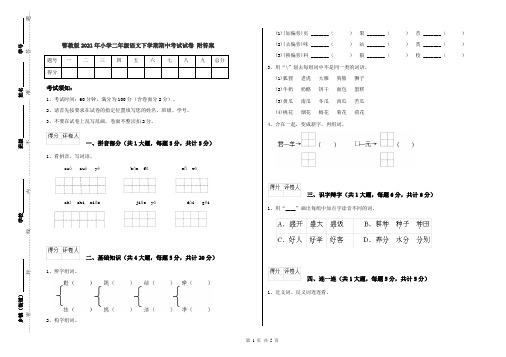 鄂教版2021年小学二年级语文下学期期中考试试卷 附答案