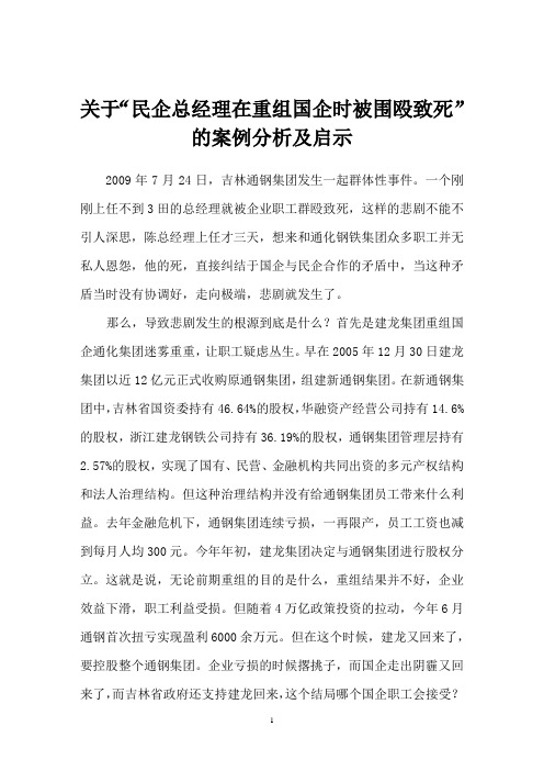 关于“民企总经理在重组国企时被围殴致死”的案例分析及启示(原)