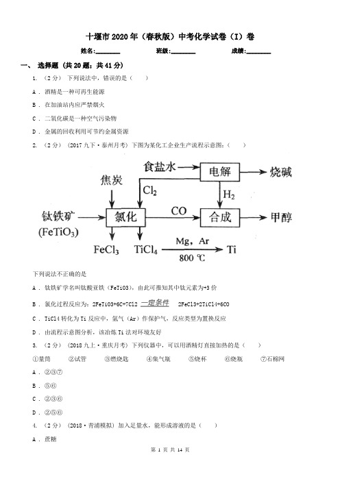 十堰市2020年(春秋版)中考化学试卷(I)卷