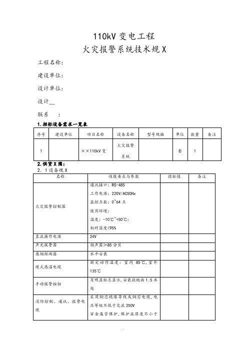 110千伏变电站火灾报警系统技术要求规范