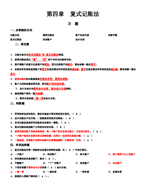 (完整版)第四章_复式记账法习题及参考答案