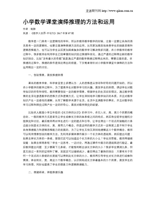 小学数学课堂演绎推理的方法和运用