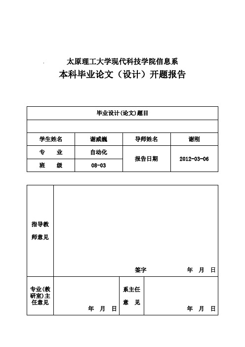 太原理工大学现代科技学院毕业设计开题报告模板