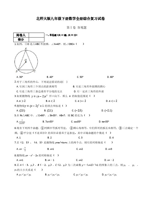 北师大版九年级下册数学全册综合复习试卷(附答案)