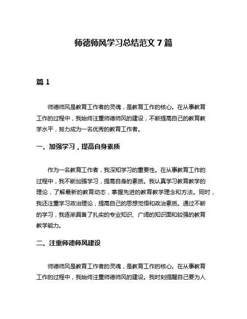 师德师风学习总结范文7篇