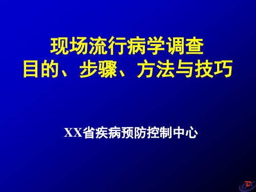 现场流行病学调查目的和步骤与方法和技巧课件