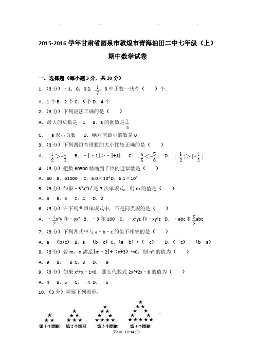 【数学】2015-2016年甘肃省酒泉市敦煌市青海油田二中七年级上学期期中数学试卷与解析PDF