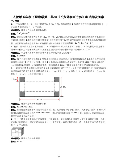 人教版五年级下册数学第三单元《长方体和正方体》测试卷及答案