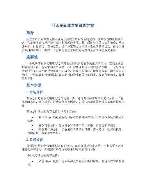 什么是企业营销策划方案