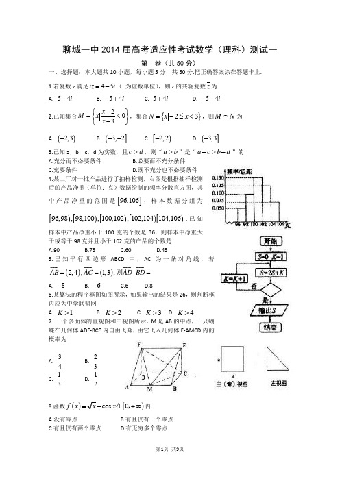 山东省聊城一中2014届高考适应性考试(聊城一中2014一模)数学理试题