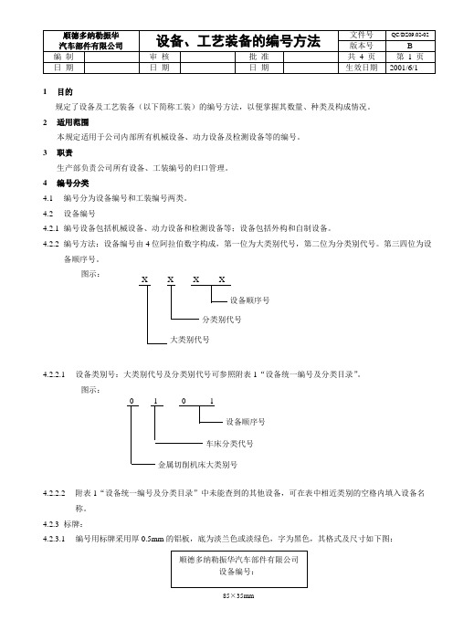 设备工艺装备的编号方法