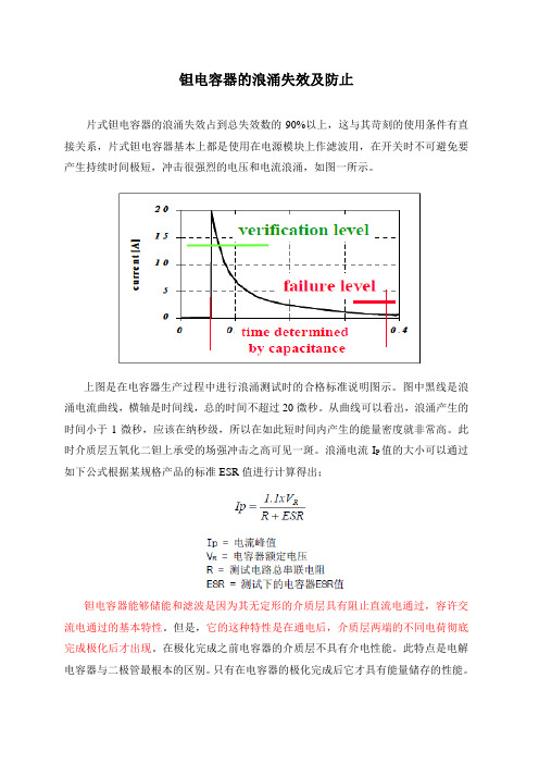 片式钽电容器的浪涌失效及防止