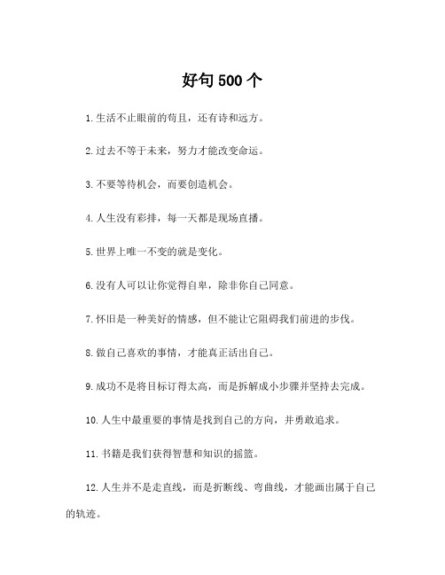 好句500个