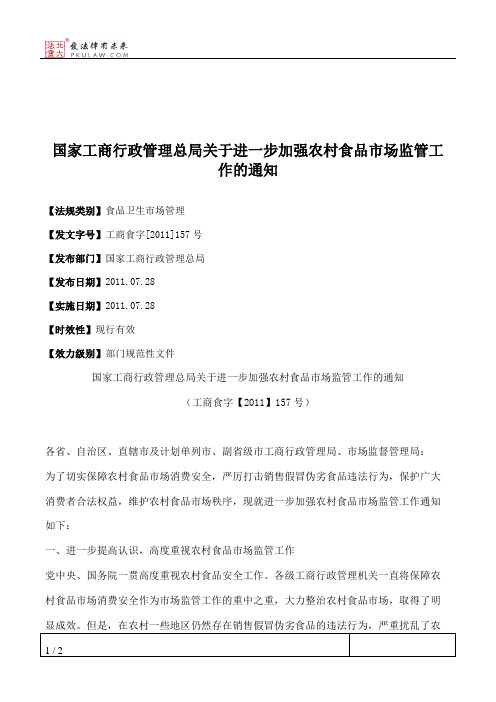 国家工商行政管理总局关于进一步加强农村食品市场监管工作的通知