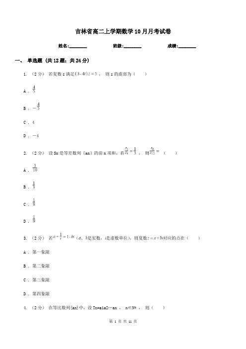 吉林省高二上学期数学10月月考试卷