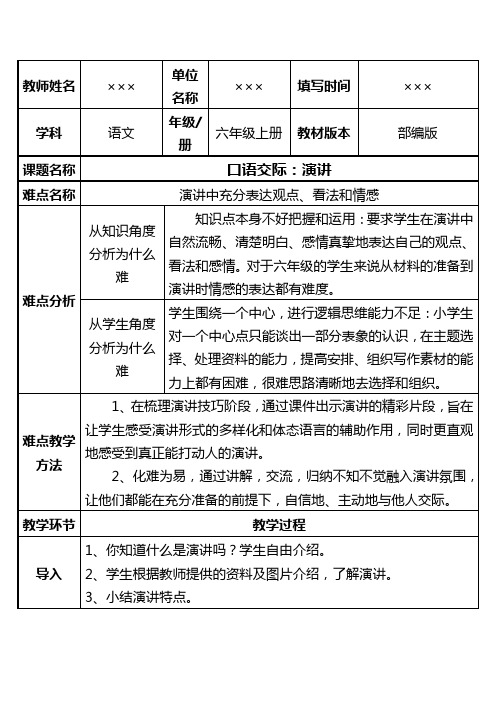 部编版小学语文六年级上册《口语交际：演讲》教学设计