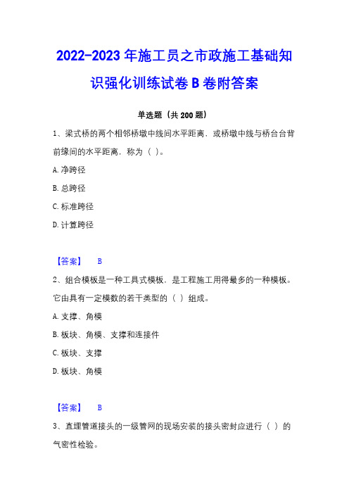 2022-2023年施工员之市政施工基础知识强化训练试卷B卷附答案