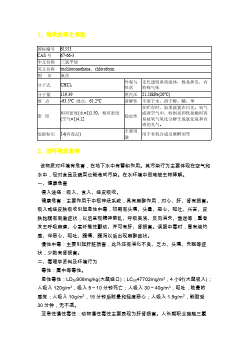 三氯甲烷MSDS-推荐下载