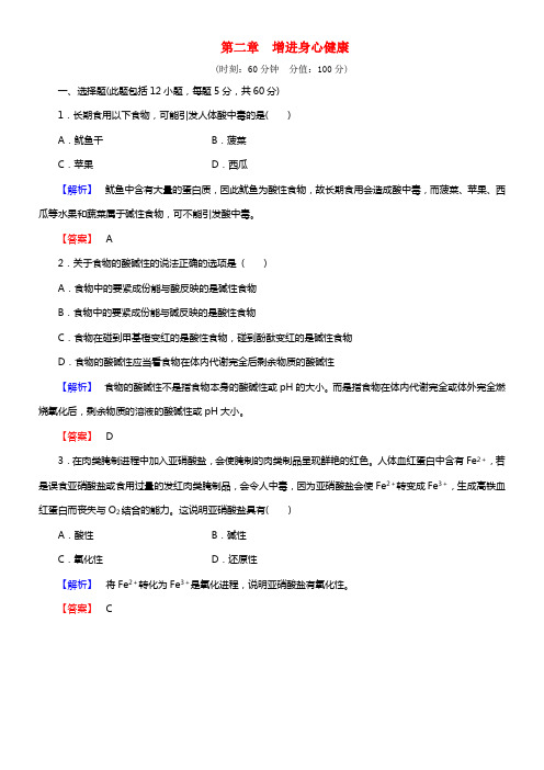 2021-2021学年高中化学 第2章《增进身心健康》综合检测 新人教版选修1(1)