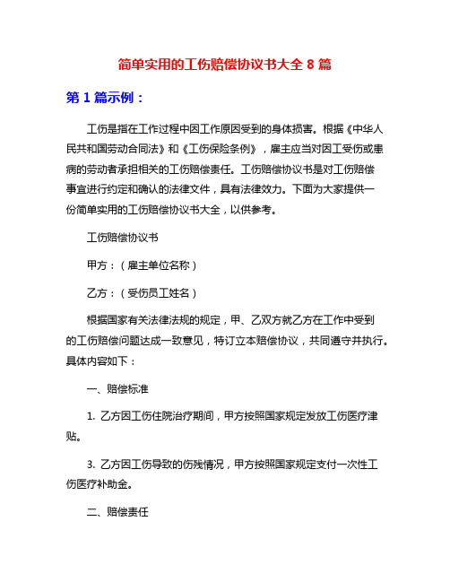 简单实用的工伤赔偿协议书大全8篇