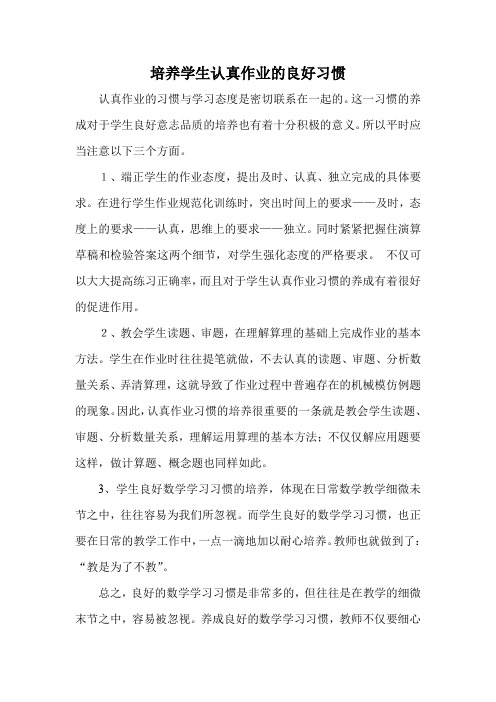 培养学生认真作业的良好习惯