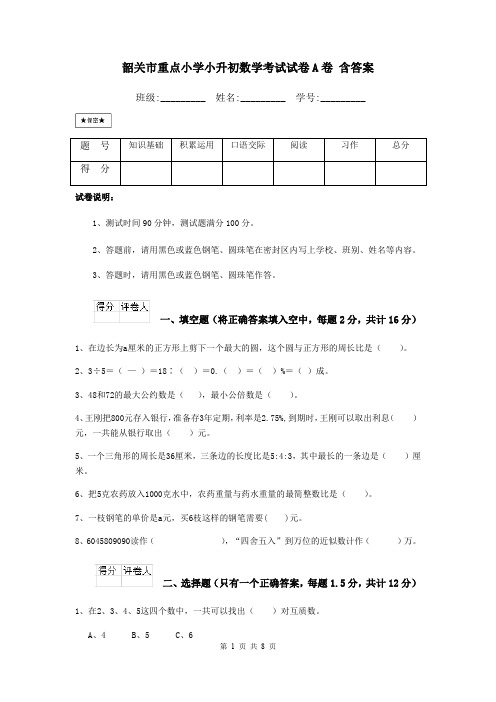 韶关市重点小学小升初数学考试试卷A卷 含答案