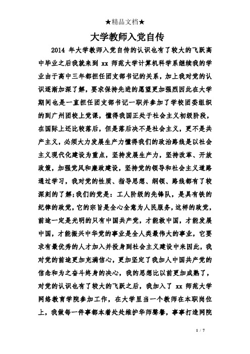 大学教师入党自传