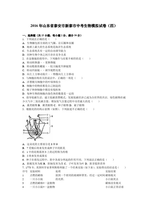 2016年山东省泰安市新泰市中考生物模拟试卷(四)(解析版)