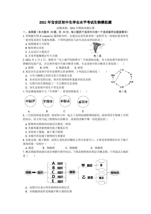 2021年广东省深圳市中考生物模拟试卷(含答案)