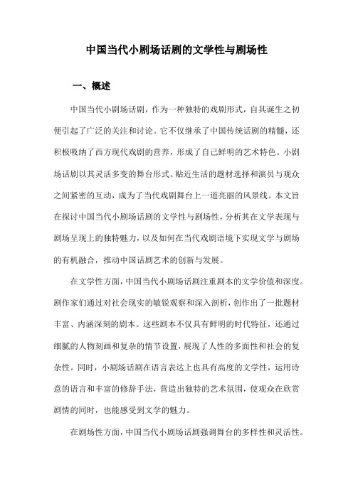 中国当代小剧场话剧的文学性与剧场性