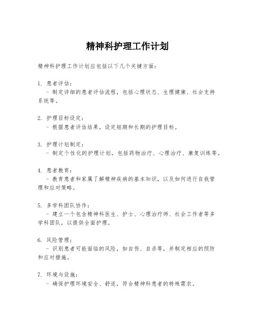 精神科护理工作计划