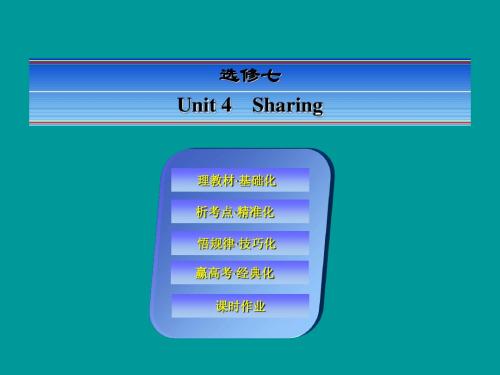 《快乐考生》2014届高考英语一轮复习(理教材 析考点 悟规律 赢高考)选修7-4Sharing(共84张PPT课件)
