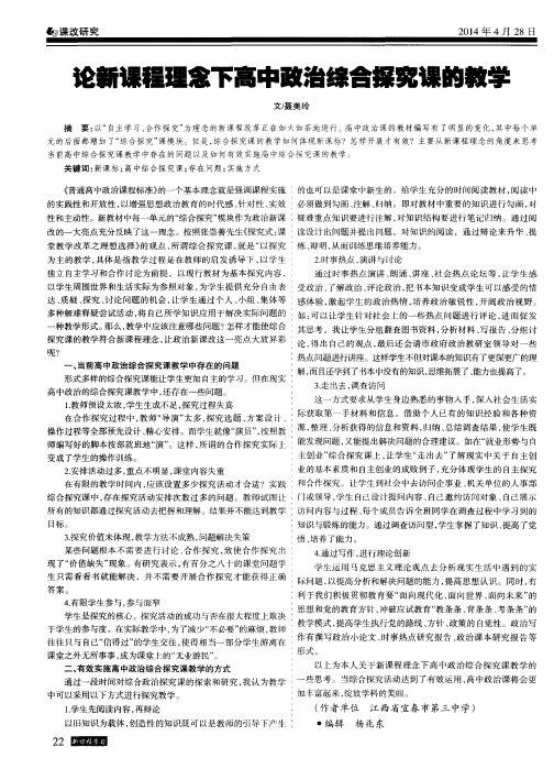 论新课程理念下高中政治综合探究课的教学