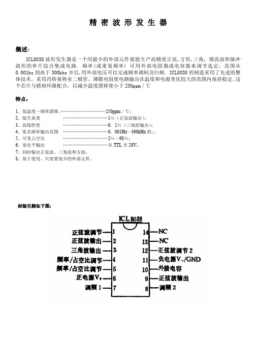 ICL8038_中文资料