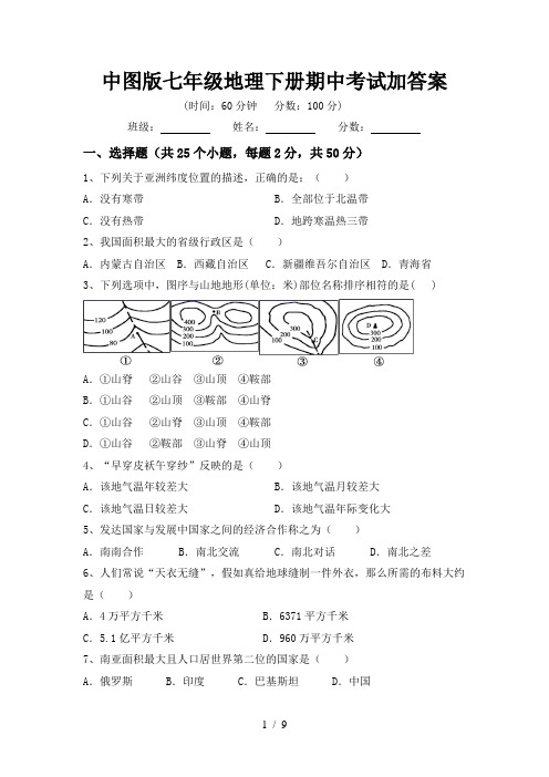 中图版七年级地理下册期中考试加答案