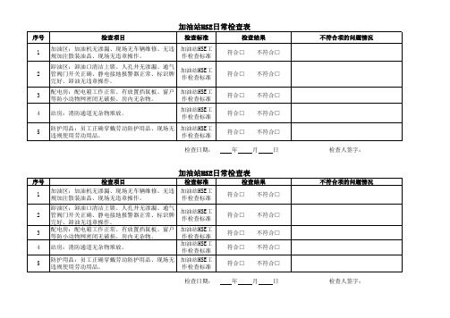 加油站日常HSE检查表