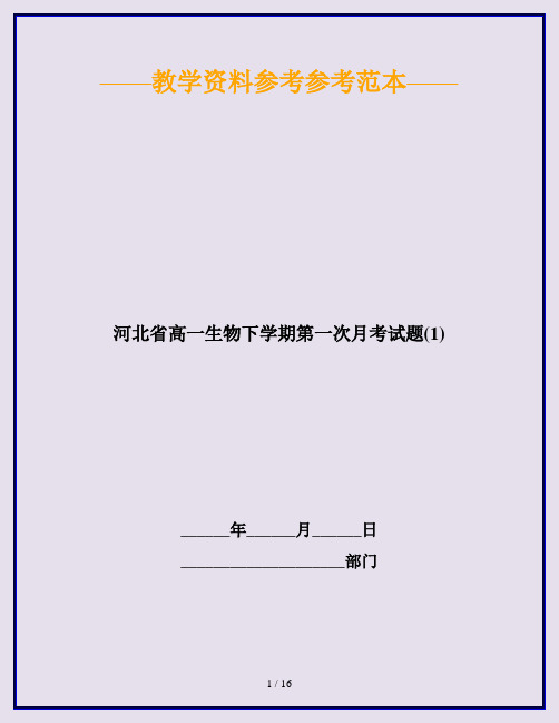 河北省高一生物下学期第一次月考试题(1)